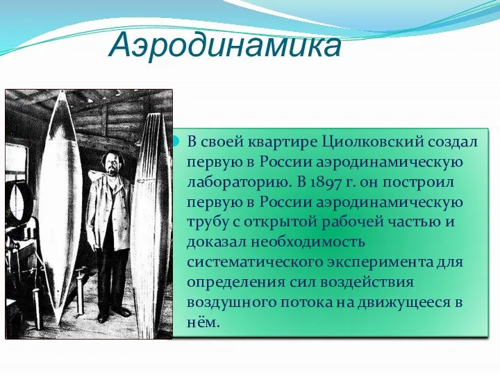 Аэродинамика В своей квартире Циолковский создал первую в России аэродинамическую лабораторию.