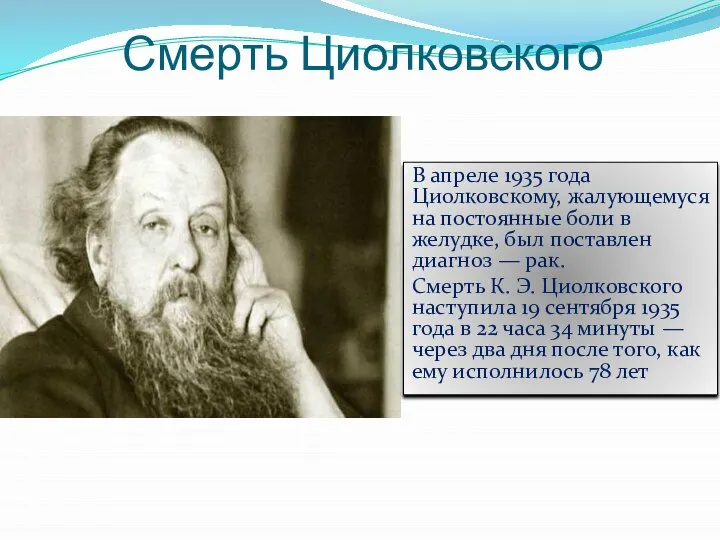 Смерть Циолковского В апреле 1935 года Циолковскому, жалующемуся на постоянные боли