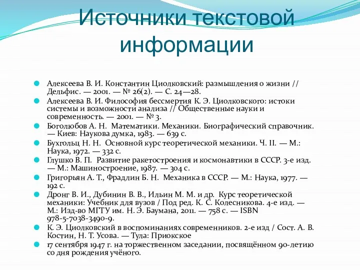 Источники текстовой информации Алексеева В. И. Константин Циолковский: размышления о жизни