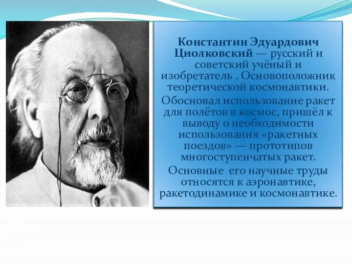 Константин Эдуардович Циолковский — русский и советский учёный и изобретатель .