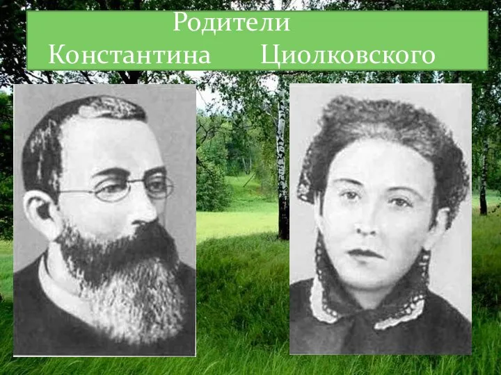 Родители Константина Циолковского