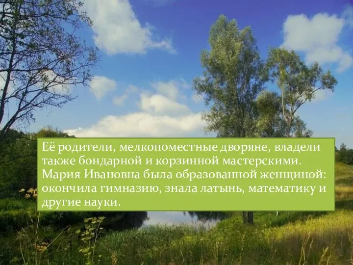 Её родители, мелкопоместные дворяне, владели также бондарной и корзинной мастерскими. Мария