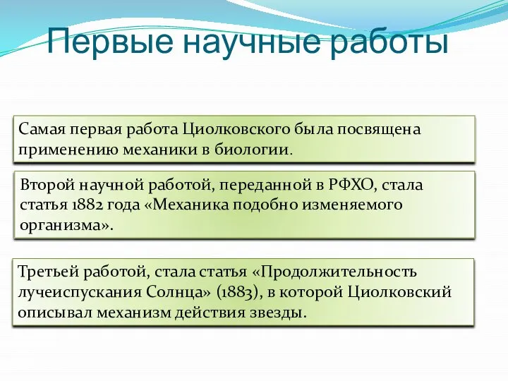 Второй научной работой, переданной в РФХО, стала статья 1882 года «Механика