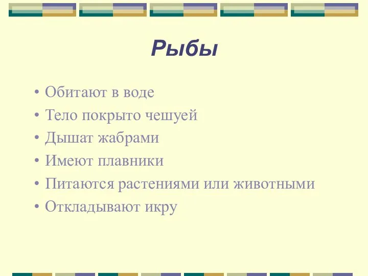 Рыбы Обитают в воде Тело покрыто чешуей Дышат жабрами Имеют плавники