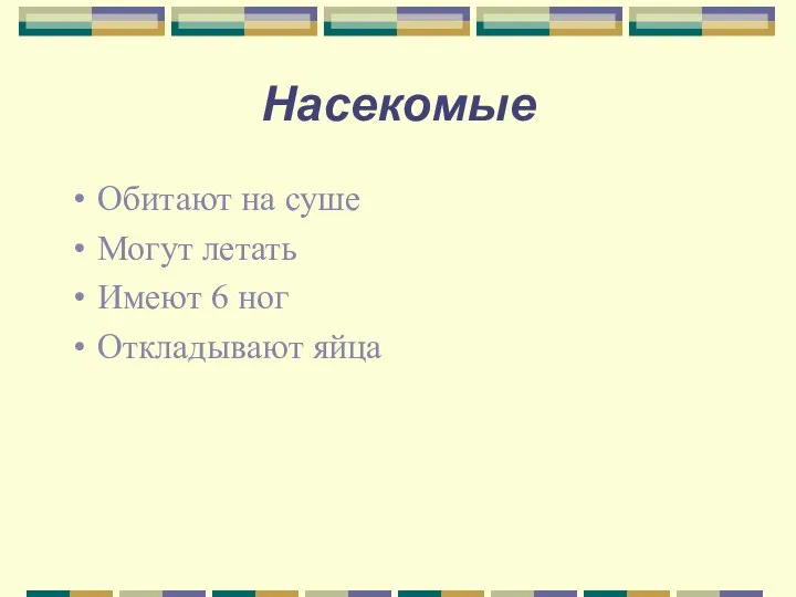 Насекомые Обитают на суше Могут летать Имеют 6 ног Откладывают яйца