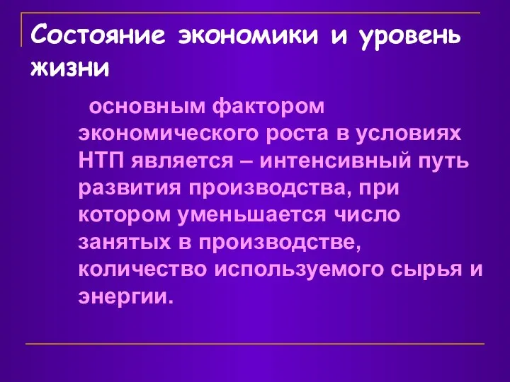 Состояние экономики и уровень жизни основным фактором экономического роста в условиях