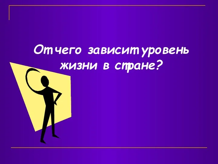 От чего зависит уровень жизни в стране?