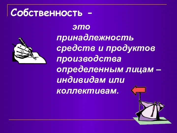 Собственность - это принадлежность средств и продуктов производства определенным лицам – индивидам или коллективам.