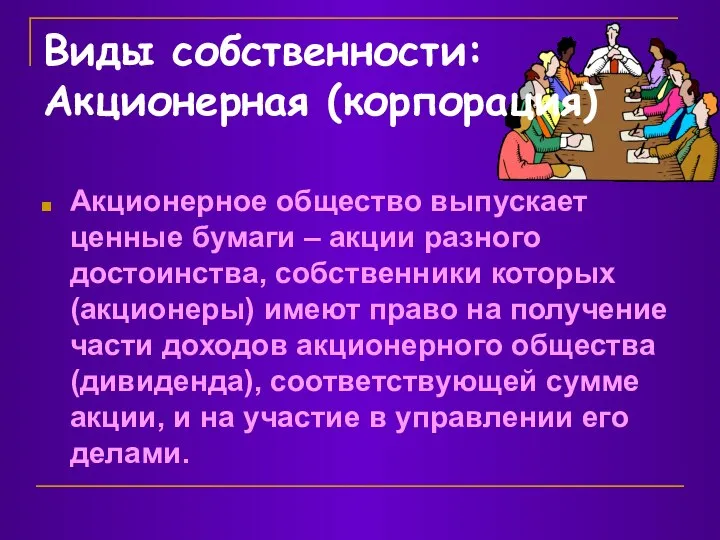 Виды собственности: Акционерная (корпорация) Акционерное общество выпускает ценные бумаги – акции