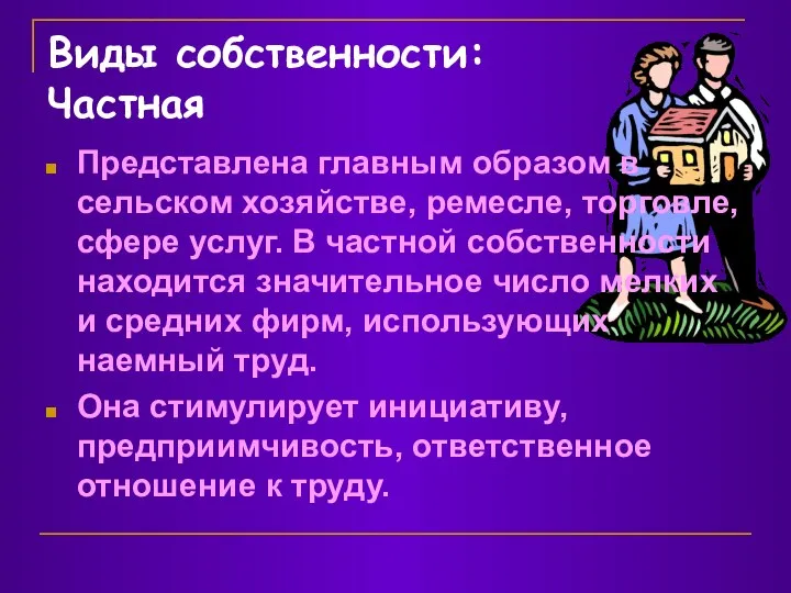 Виды собственности: Частная Представлена главным образом в сельском хозяйстве, ремесле, торговле,