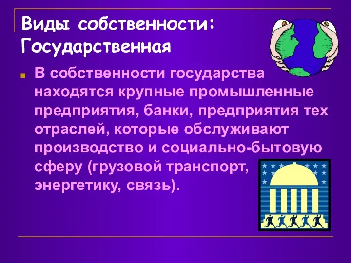 Виды собственности: Государственная В собственности государства находятся крупные промышленные предприятия, банки,