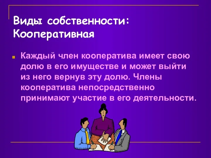 Виды собственности: Кооперативная Каждый член кооператива имеет свою долю в его