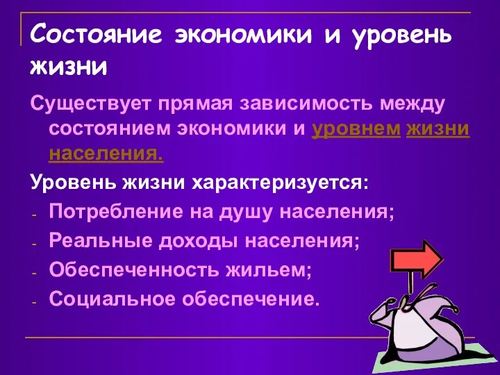 Состояние экономики и уровень жизни Существует прямая зависимость между состоянием экономики