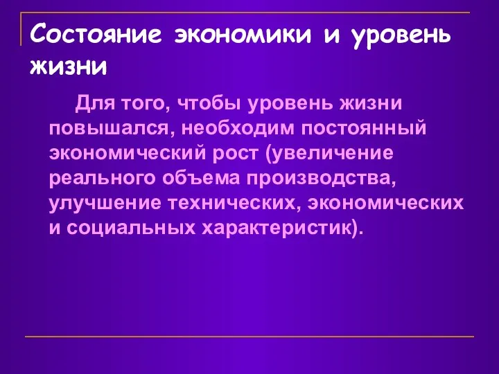 Состояние экономики и уровень жизни Для того, чтобы уровень жизни повышался,