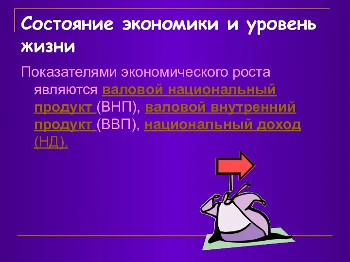 Состояние экономики и уровень жизни Показателями экономического роста являются валовой национальный