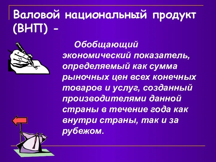 Валовой национальный продукт (ВНП) - Обобщающий экономический показатель, определяемый как сумма