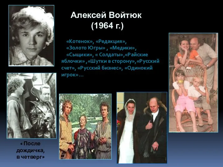 Алексей Войтюк (1964 г.) « После дождичка, в четверг» «Котенок», «Редакция»,