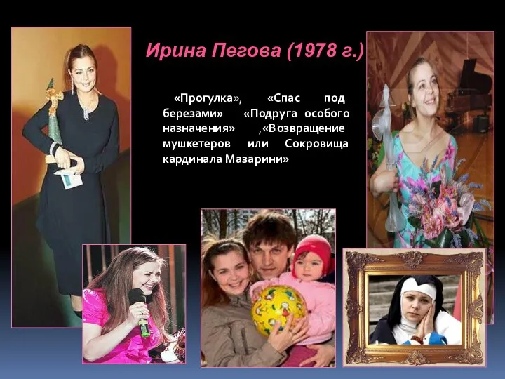 Ирина Пегова (1978 г.) «Прогулка», «Спас под березами» «Подруга особого назначения»