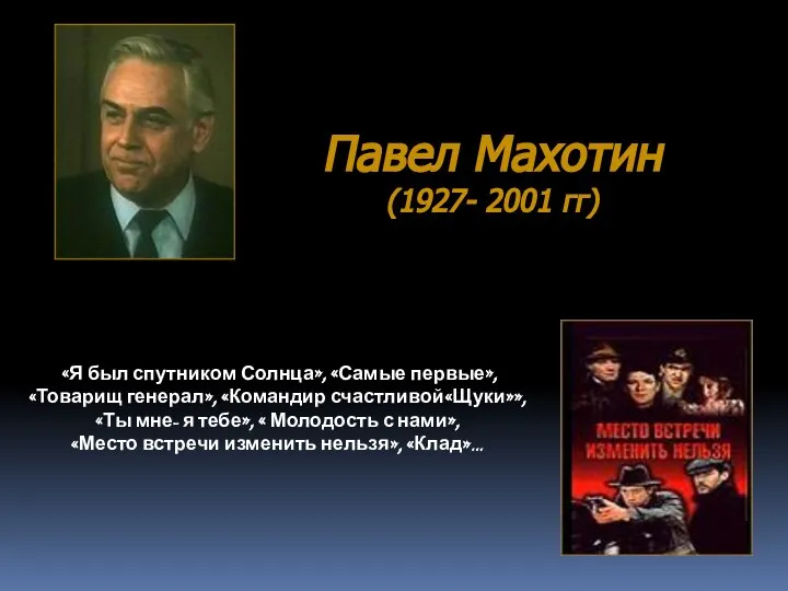 Павел Махотин (1927- 2001 гг) «Я был спутником Солнца», «Самые первые»,