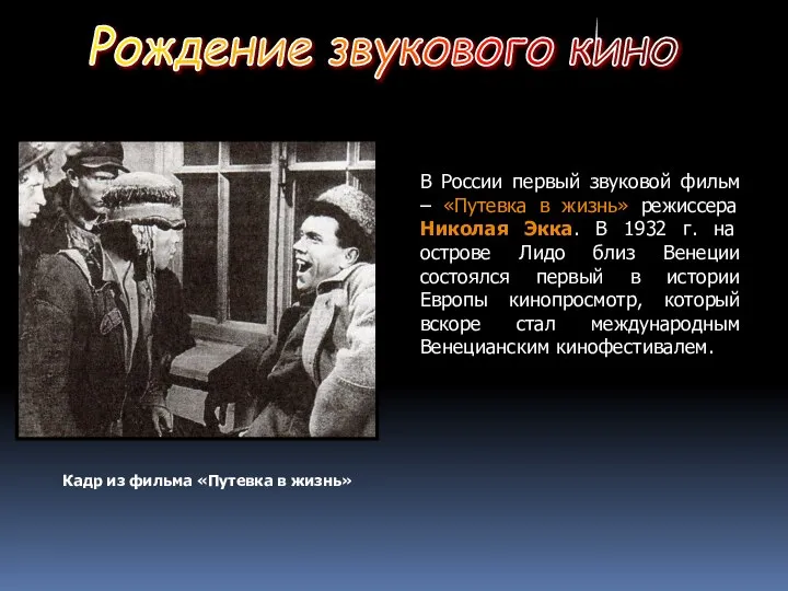 Рождение звукового кино В России первый звуковой фильм – «Путевка в