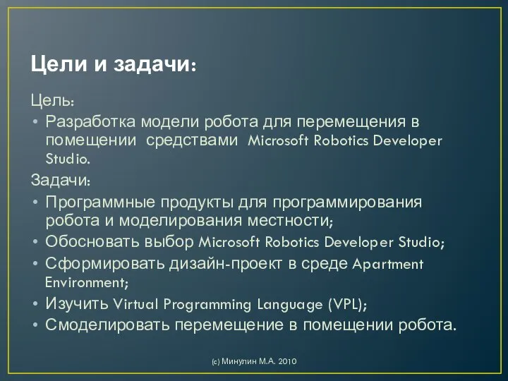 Цели и задачи: Цель: Разработка модели робота для перемещения в помещении