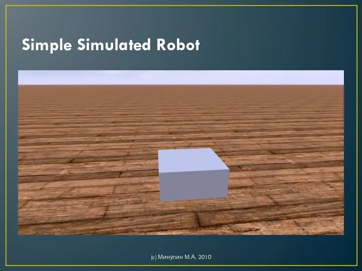 Simple Simulated Robot (c) Минулин М.А. 2010