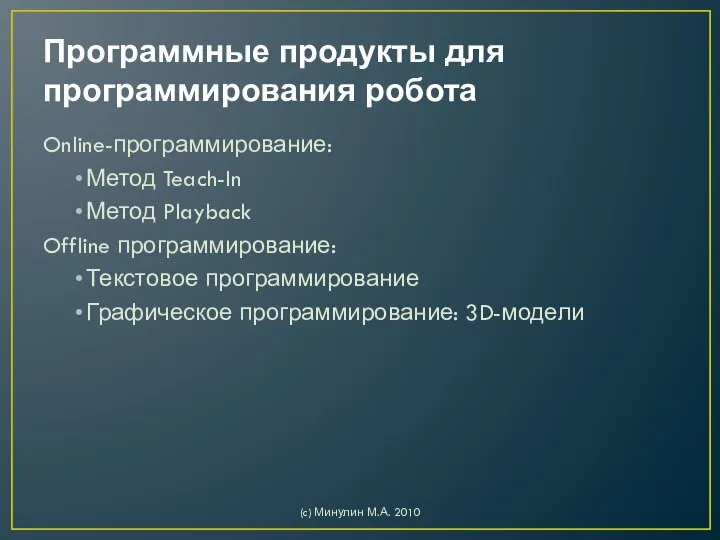 Программные продукты для программирования робота Online-программирование: Метод Teach-In Метод Playback Offline