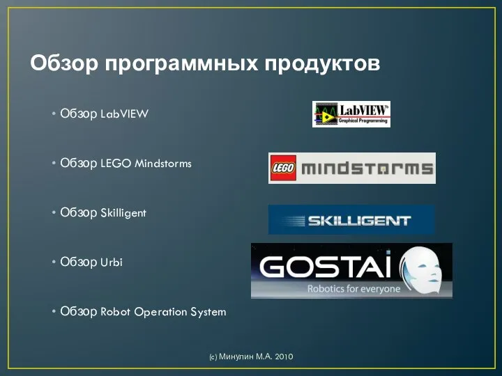 Обзор программных продуктов Обзор LabVIEW Обзор LEGO Mindstorms Обзор Skilligent Обзор