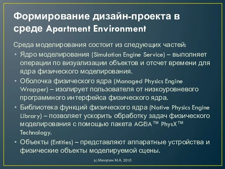 Формирование дизайн-проекта в среде Apartment Environment Среда моделирования состоит из следующих