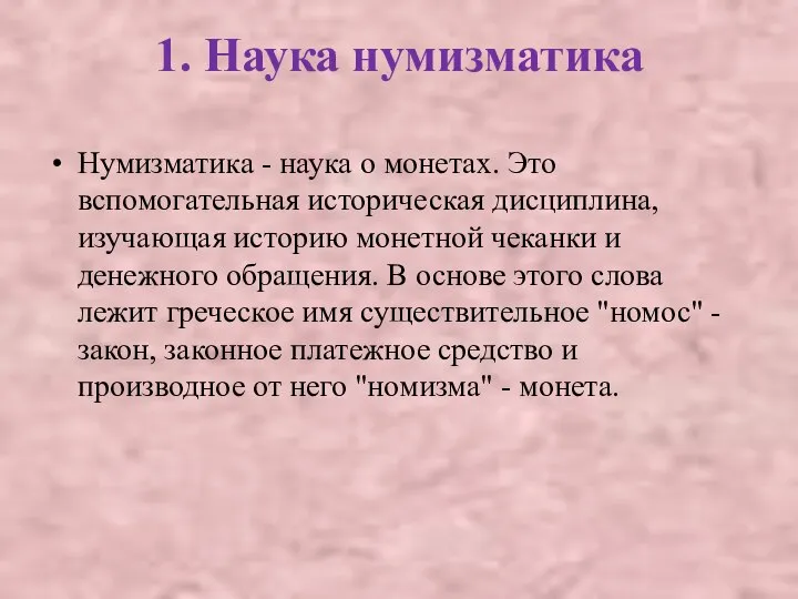 1. Наука нумизматика Нумизматика - наука о монетах. Это вспомогательная историческая