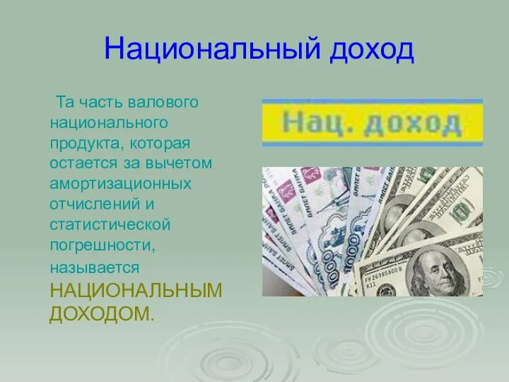 Национальный доход Та часть валового национального продукта, которая остается за вычетом