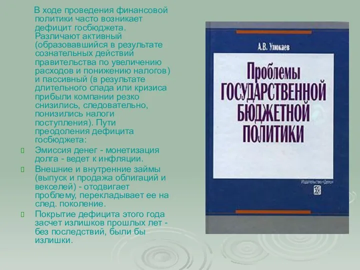 В ходе проведения финансовой политики часто возникает дефицит госбюджета. Различают активный