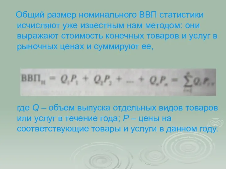 Общий размер номинального ВВП статистики исчисляют уже известным нам методом: они