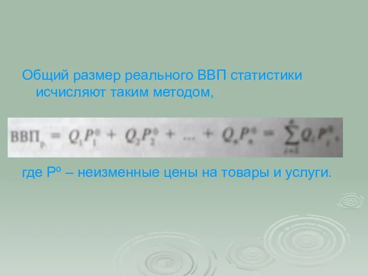 Общий размер реального ВВП статистики исчисляют таким методом, где Ро –