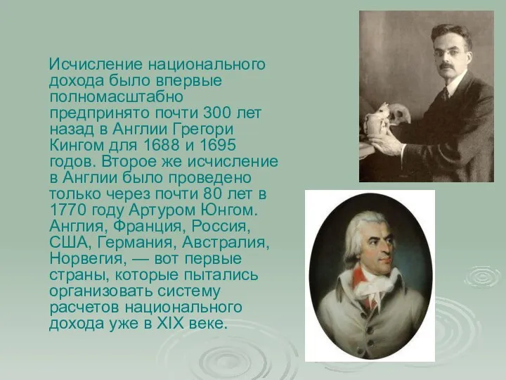 Исчисление национального дохода было впервые полномасштабно предпринято почти 300 лет назад