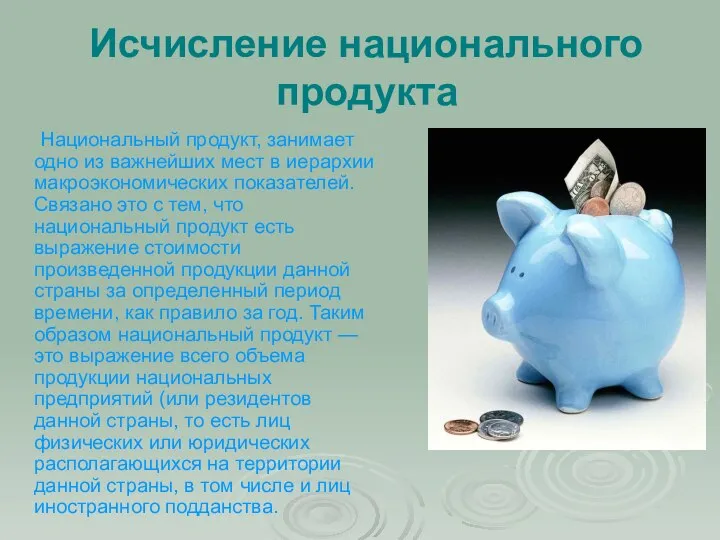 Исчисление национального продукта Национальный продукт, занимает одно из важнейших мест в