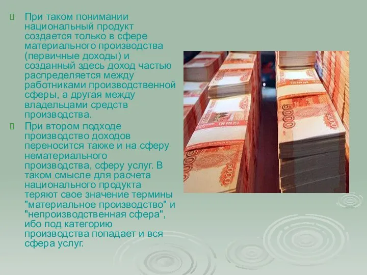 При таком понимании национальный продукт создается только в сфере материального производства