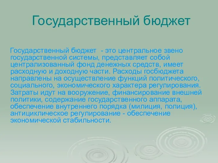 Государственный бюджет Государственный бюджет - это центральное звено государственной системы, представляет