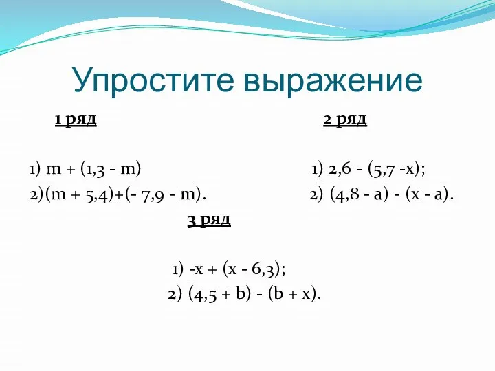 Упростите выражение 1 ряд 2 ряд 1) m + (1,3 -