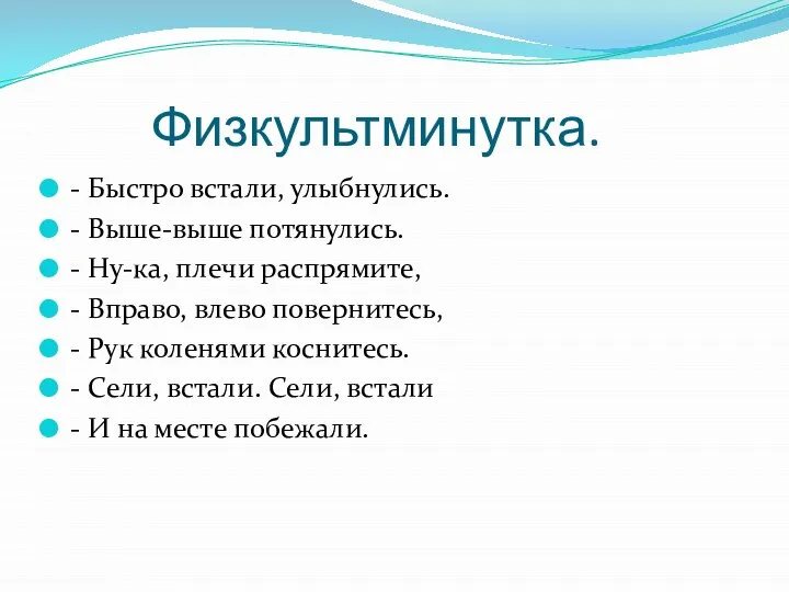 Физкультминутка. - Быстро встали, улыбнулись. - Выше-выше потянулись. - Ну-ка, плечи