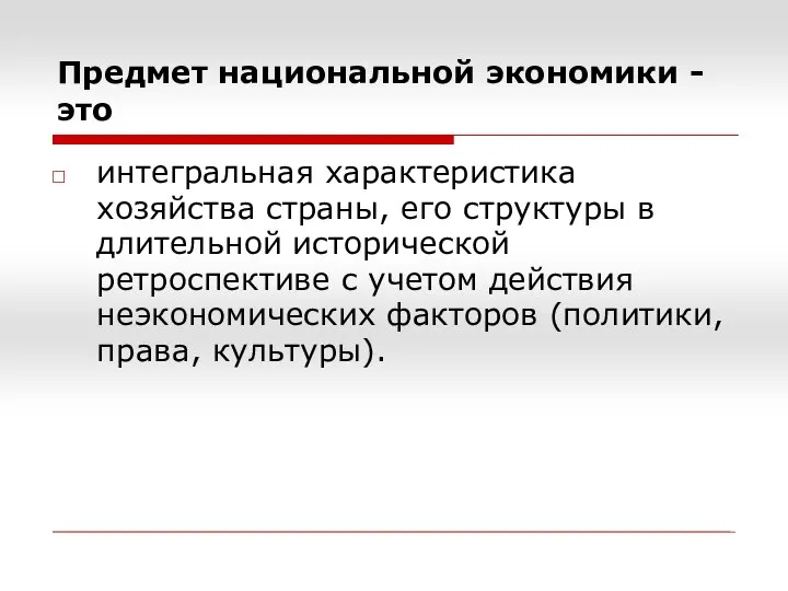 Предмет национальной экономики - это интегральная характеристика хозяйства страны, его структуры