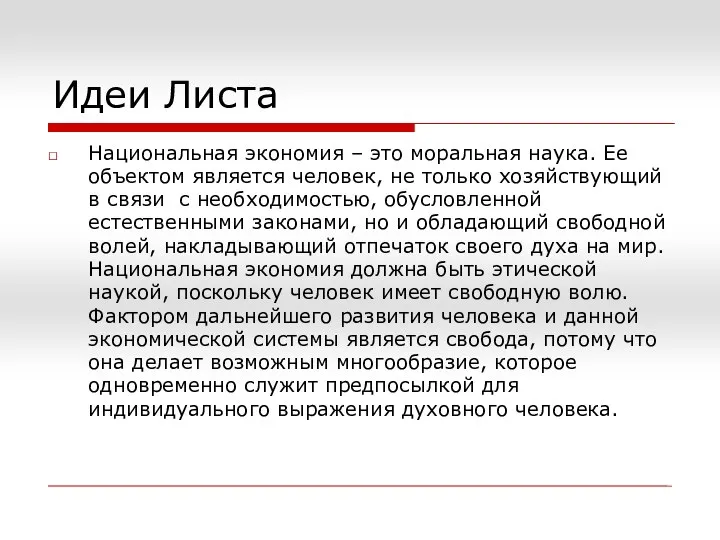 Идеи Листа Национальная экономия – это моральная наука. Ее объектом является