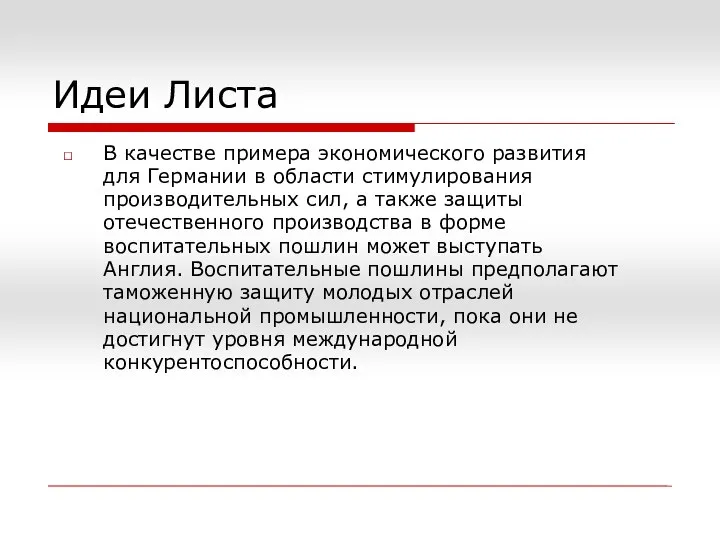 Идеи Листа В качестве примера экономического развития для Германии в области