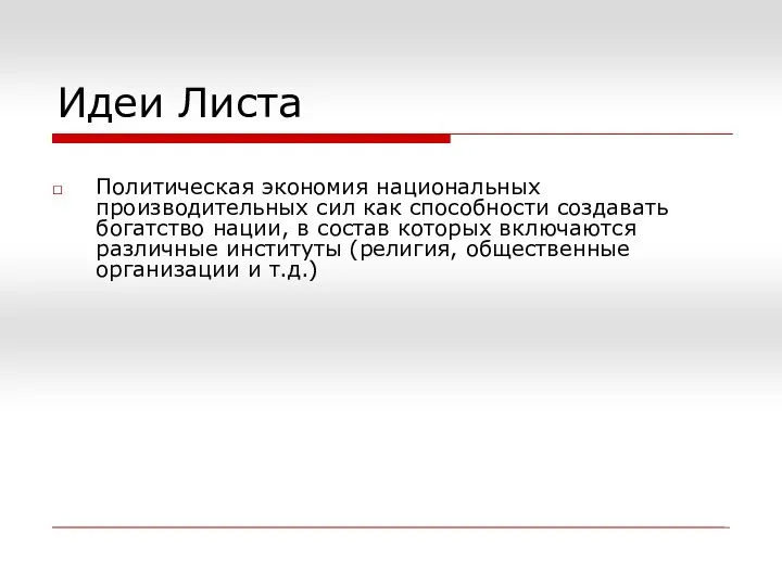 Идеи Листа Политическая экономия национальных производительных сил как способности создавать богатство