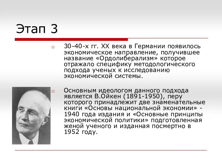 Этап 3 30-40-х гг. ХХ века в Германии появилось экономическое направление,