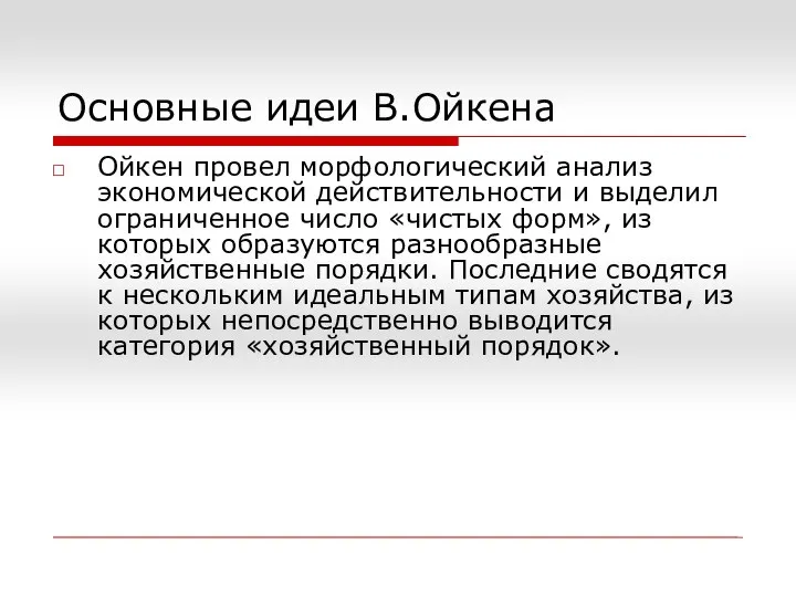 Основные идеи В.Ойкена Ойкен провел морфологический анализ экономической действительности и выделил