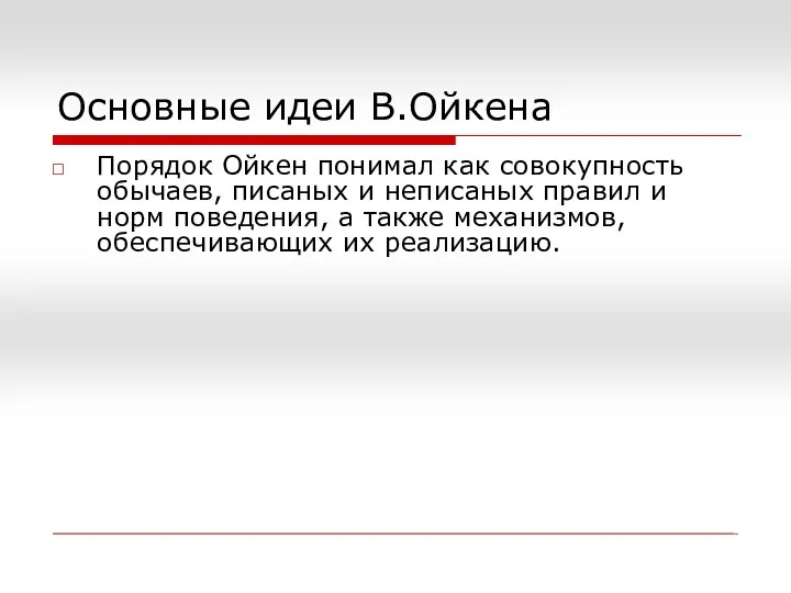 Порядок Ойкен понимал как совокупность обычаев, писаных и неписаных правил и