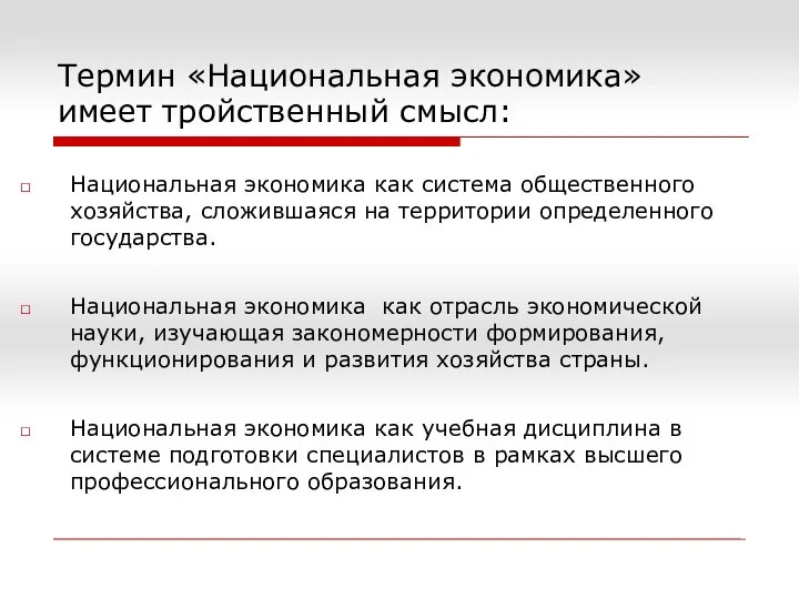 Термин «Национальная экономика» имеет тройственный смысл: Национальная экономика как система общественного