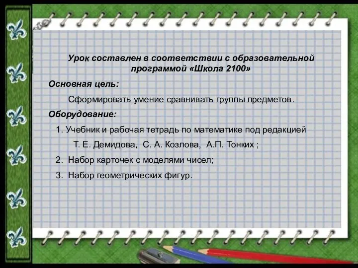 Урок составлен в соответствии с образовательной программой «Школа 2100» Основная цель: