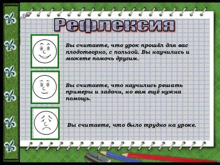 Рефлексия Вы считаете, что урок прошёл для вас плодотворно, с пользой.